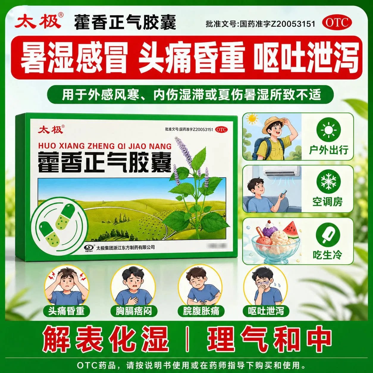 藿香正气胶囊太极官方旗舰店正品老牌子不含酒精中暑解暑防暑药