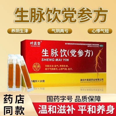 [叶真堂]生脉饮(党参方)10ml*10支/盒【省内次日达药房正品】