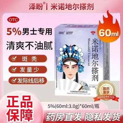 [泽盼]米诺地尔搽剂5%*60ml*1瓶/盒