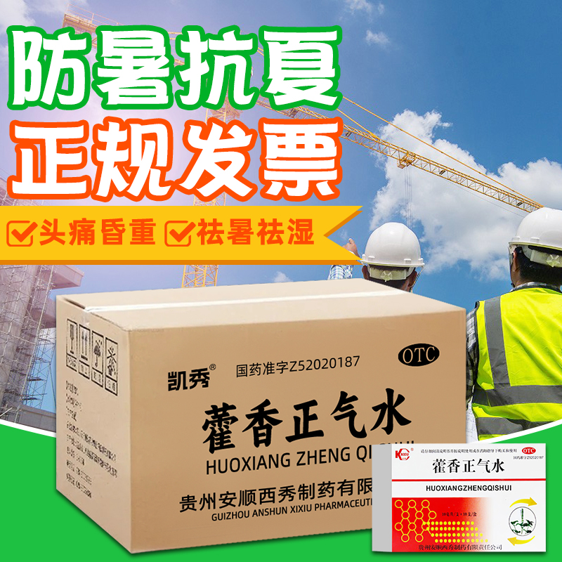 【凯秀】藿香正气水10ml*10支/盒量大便宜可开发票
