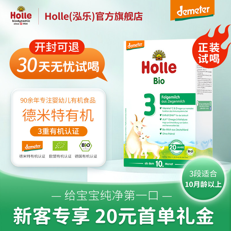 【新客试吃】泓乐Holle婴儿有机全脂配方羊奶粉3段400g