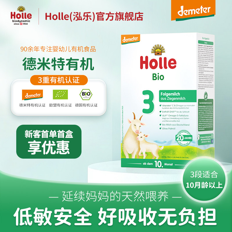 【新客链接】泓乐Holle婴儿有机全脂配方羊奶粉3段400g