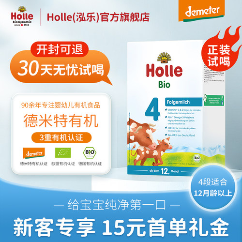 holle牛奶粉4段新客试吃
