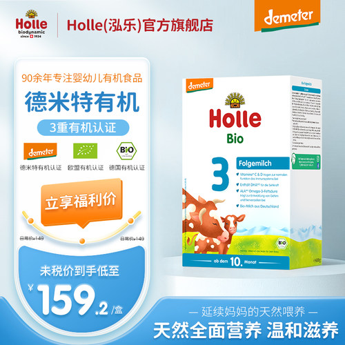 Holle有机婴幼儿配方牛奶粉3段