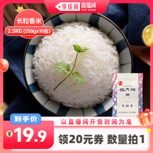 250g 飯大師長(zhǎng)粒香大米2.5kg 10包 李佳琦直播間 東北大米