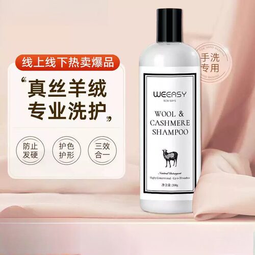 羊绒羊毛清洗剂真丝桑蚕丝缩水