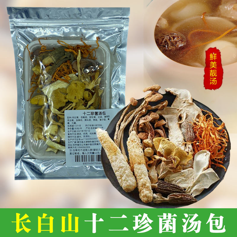 长白山特产菌类干货野生十珍汤包羊肚菌煲汤菇类菌菇包松茸新鲜