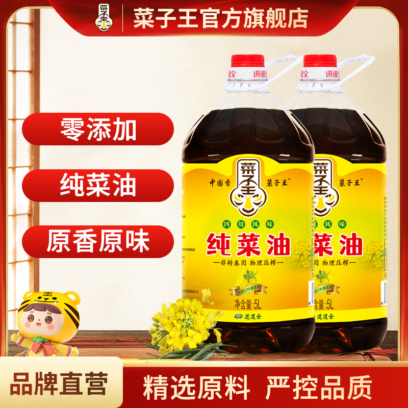 菜子王纯菜籽油5L*2瓶装四川风味菜籽油物理压榨非转基因家庭装