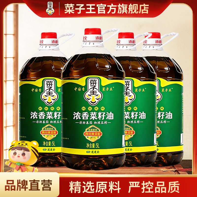 菜子王浓香菜籽油5L*4桶非转基因物理压榨炒菜食用油4桶装批发价