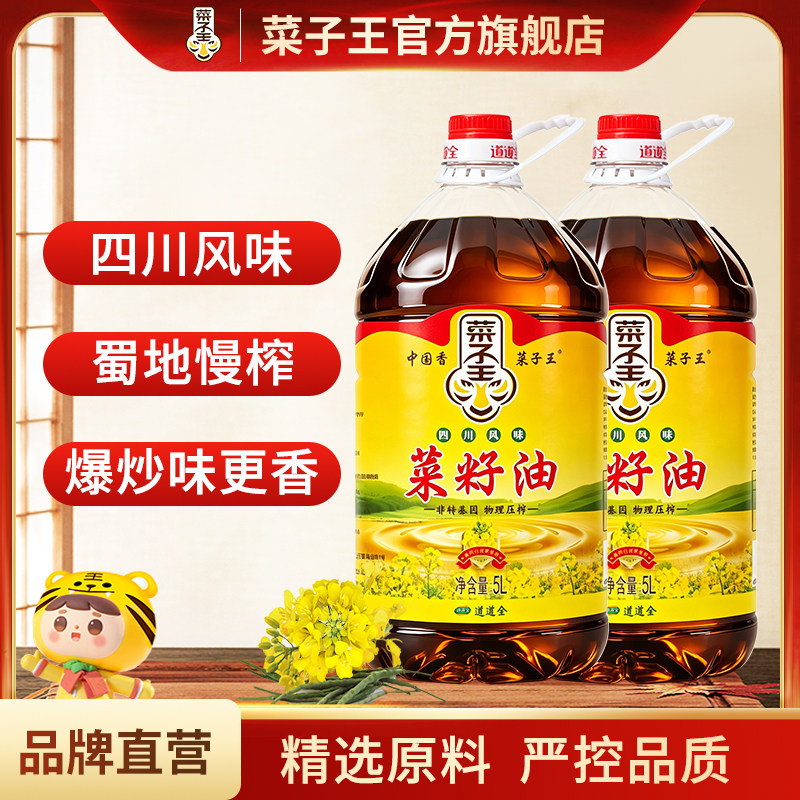 菜子王四川风味菜籽油5L*2桶非转基因地道烹饪食用油家用小榨特香