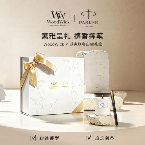 派克 x  Woodwick香薰联名款礼盒威雅定制宝珠笔男女书写高档礼物