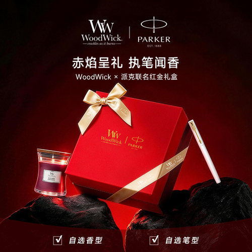 派克 x  Woodwick香薰联名款礼盒威雅定制宝珠笔男女书写高档礼物
