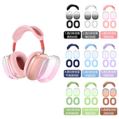 max2头戴式 适用于苹果AirPods 通用防摔蓝牙保护软套 耳机保护壳简约渐变液态硅胶airpods max Max Max2头戴式