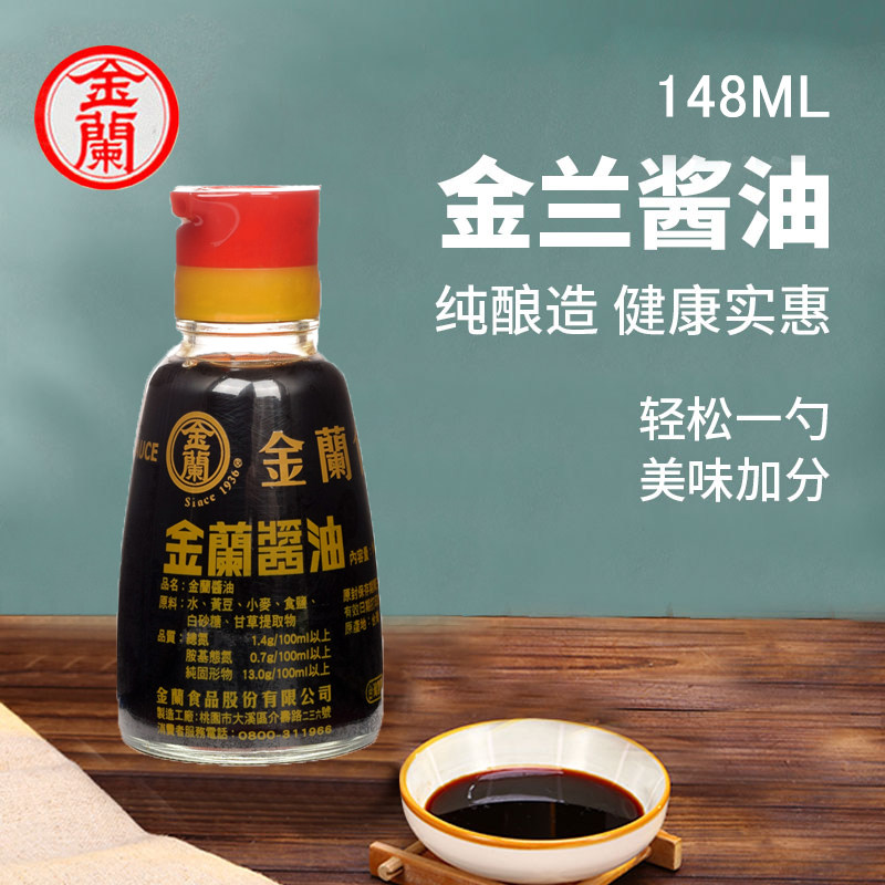 台湾进口金兰桌上瓶酱油148ml 不含防腐剂纯酿造儿童酱油小玻璃瓶