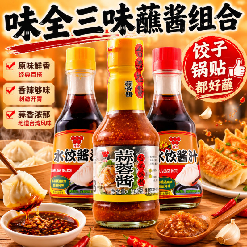 台湾进口味全水饺酱汁230g原味香辣味沾拌料面食饺子蒜蓉酱油蘸料