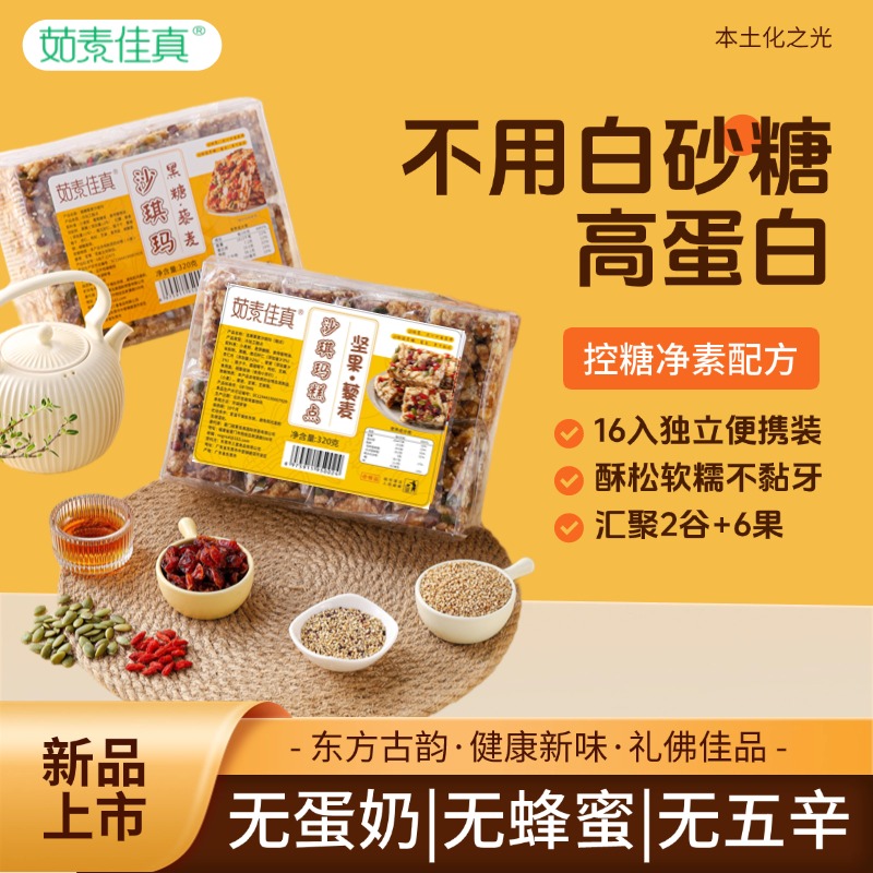 纯素坚果藜麦沙琪玛无蛋奶
