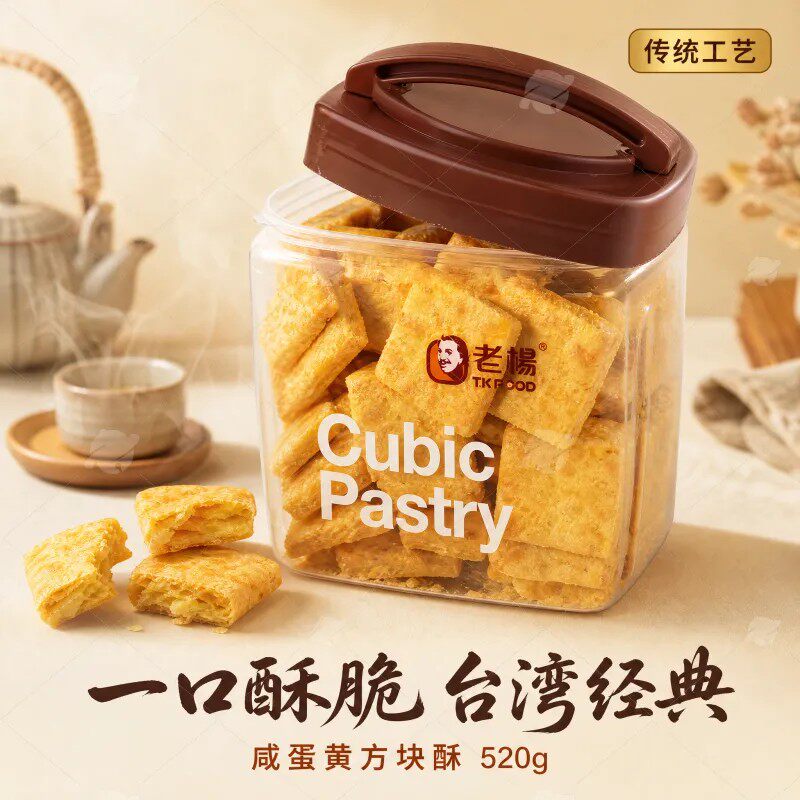 蔡文静推荐台湾老杨芝麻咸酥方块酥520g粗粮零食酥性黑芝麻饼干