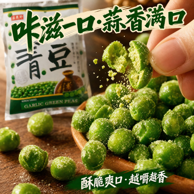 中国台湾进口盛香珍蒜香青豆芥末青豆豌豆240g袋坚果炒货休闲零食