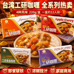 台湾进口工研咖喱块220g泰式咖喱调味料意面酱印度东洋苹果素食
