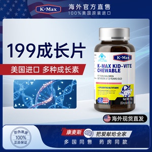 kmax康麦斯6.0少年儿童钙成长片生长素k-max海外官方旗舰店【D】