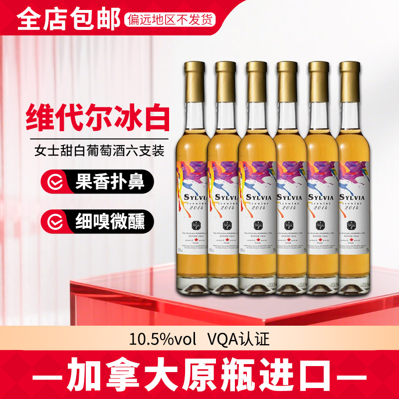 【冰酒整箱】加拿大进口 希尔维亚甜白葡萄酒 晚安酒10.5度情人节
