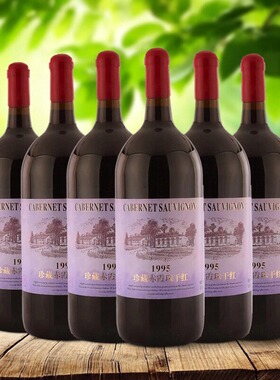 国产1995珍藏版赤霞珠干红葡萄酒13.5度1.5L*6瓶整箱大瓶红酒送礼