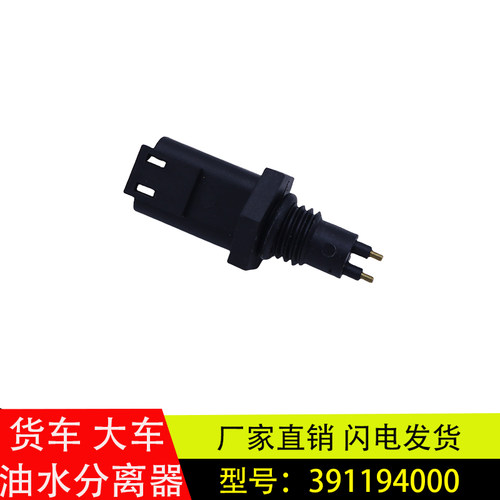康明斯东风油水分离器传感器