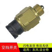 适配东风法士特变速箱倒车灯开关空档开关变速箱倒档开关0041K