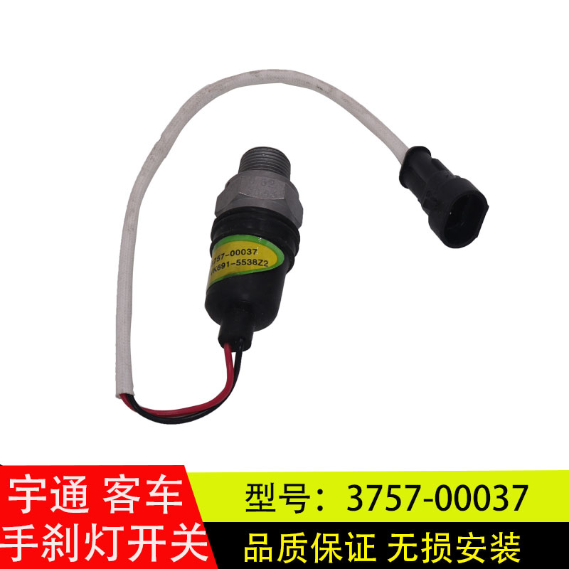 适配宇通客车大巴手刹车驻车制动灯驻车开关气压传感器3757-00037
