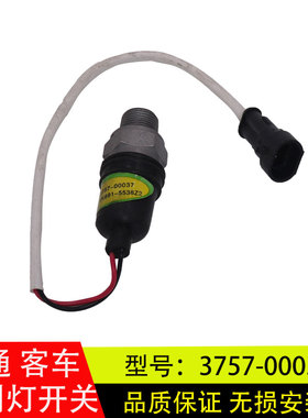 适配宇通客车大巴手刹车驻车制动灯驻车开关气压传感器3757-00037
