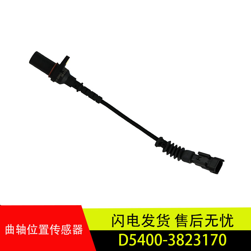 适用于玉柴国四单体泵霸龙天龙玉柴曲轴位置传感器D5400-3823170