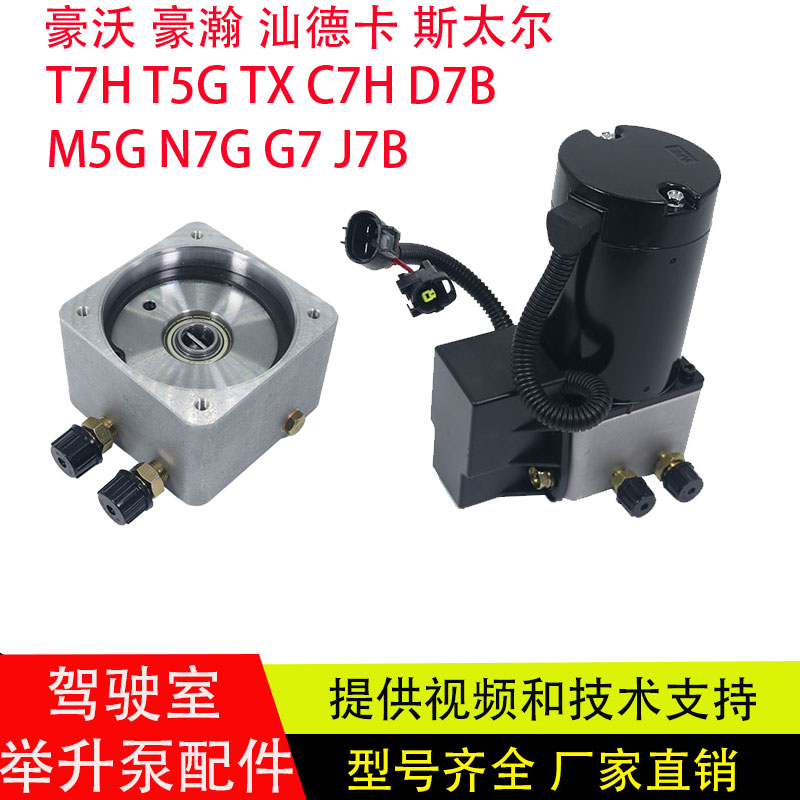 豪沃T7H豪瀚驾驶室电动举升泵