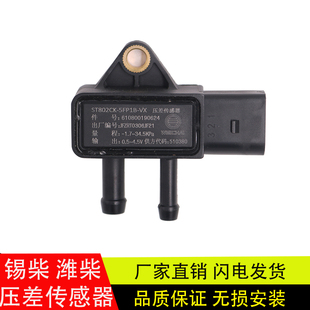适配于潍柴锡柴福田欧曼奥铃捷运压差传感器610800190624/2220216