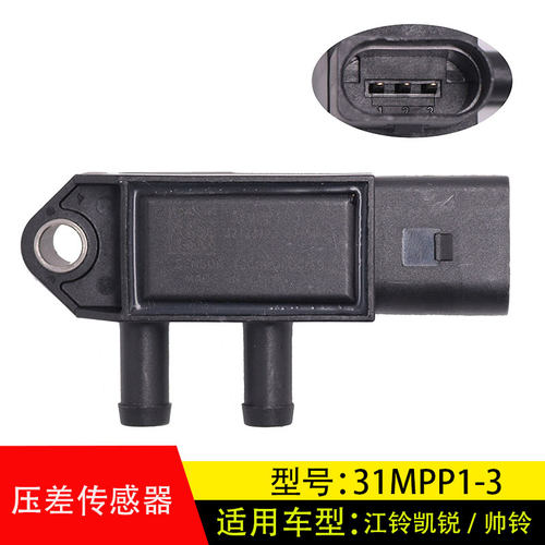 适用于原厂江铃凯锐江淮帅铃配件排放废气压差专用传感器31MPP1-3
