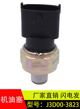 适配于玉柴联合重卡电子机油压力传感器感应塞配件J3D00-38231G0A