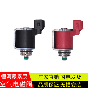 适配江淮大运云内国五国六恒河恒和尿素泵空气电磁阀配件12V/24V