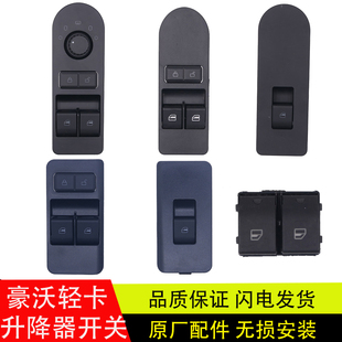 适用重汽豪沃轻卡悍将豪曼电动车窗玻璃升降按钮开关总成原厂配件