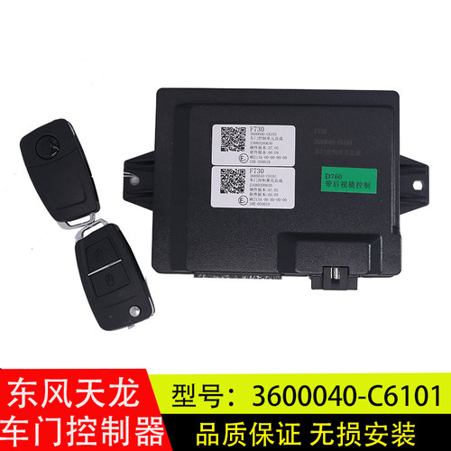 东风天龙旗舰KL中控锁遥控器