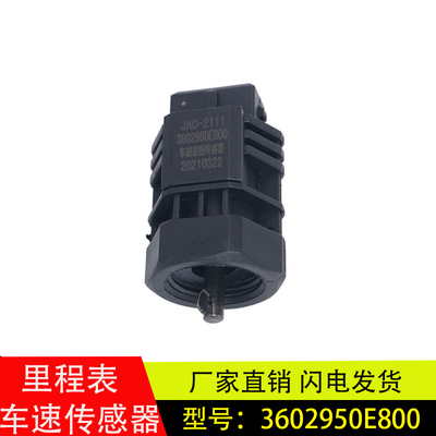 江淮骏铃帅铃康铃车速码表传感器
