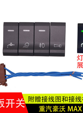 适配重汽豪沃MAX驾驶室淋水翘板开关工作灯喇叭雾灯开关改装带灯