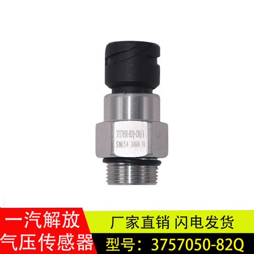 气压传感器3757050-82Q-C00