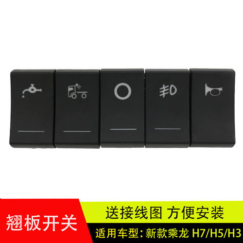 柳汽新款乘龙H7仪表台翘板开关