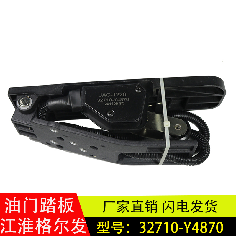 适配于JAC江淮格尔发重卡电子油门踏板加速传感器踏板32710-Y4870