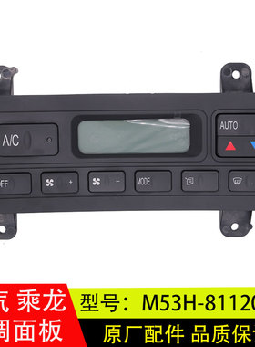 适用于柳汽乘龙M7霸龙H7空调控制面板暖风开关原厂M53H-8112030C