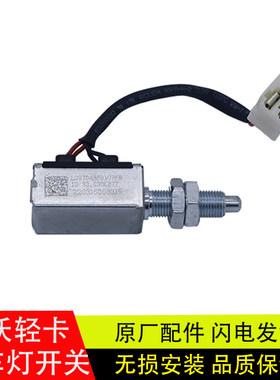 原厂豪沃轻卡刹车灯制动灯开关