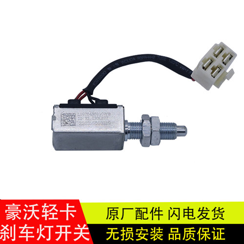 原厂豪沃轻卡刹车灯制动灯开关