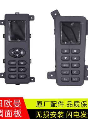 适用于福田戴勒姆欧曼EST/ETX暖风空调控制面板操控开关原厂配件