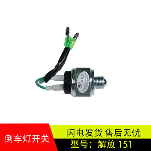 适配于原厂解放CA151货车三吨王141/142倒车灯感应塞倒挡开关带线
