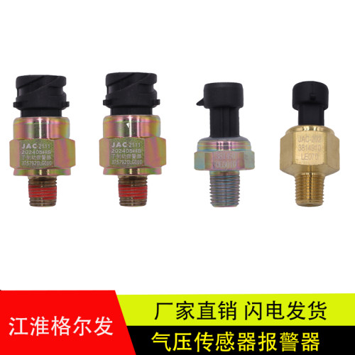 江淮K5货车配件格尔发骏铃帅铃威铃手刹制动报警器低气压表传感器
