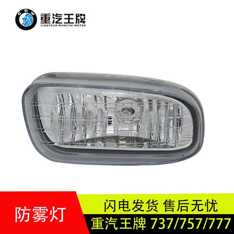 原厂重汽王牌保险杠防雾灯